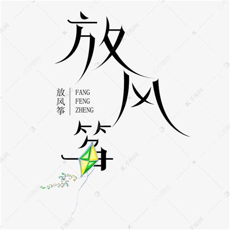 放风筝手写可爱艺术字PNG图片素材下载_艺术PNG_熊猫办公