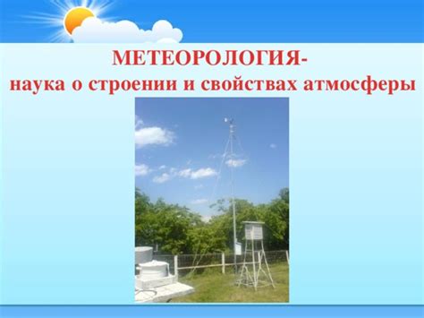 Виды метеорологии