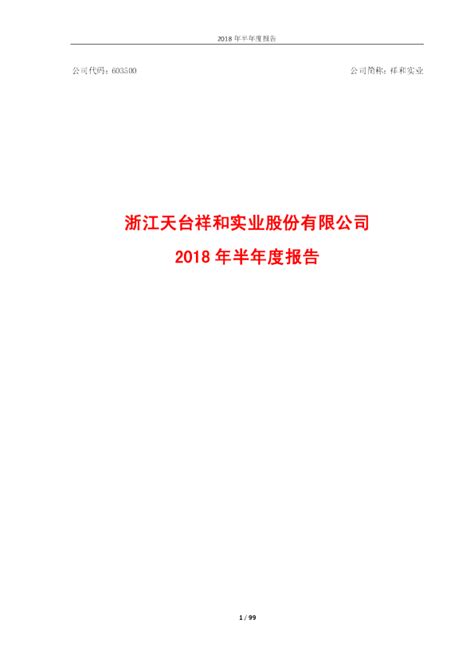 603500-祥和实业-2023年半年度报告_报告-报告厅