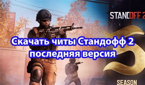 Читы Standoff 2 (Стандофф 2) 0.25.1 СКАЧАТЬ 2023