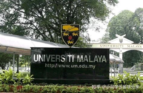 马来亚大学申请指南 - 知乎