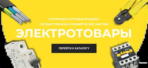 Купить электротовары оптом в интернет-магазине Электрик ТД в Екатеринбурге