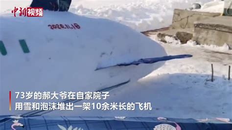 东北73岁大爷用雪堆出10余米长飞机_凤凰网视频_凤凰网