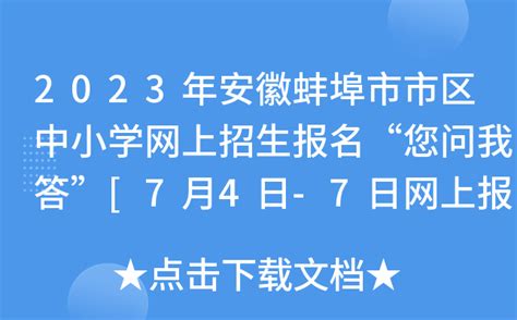 2023年安徽蚌埠市市区中小学网上招生报名“您问我答”[7月4日-7日网上报名]