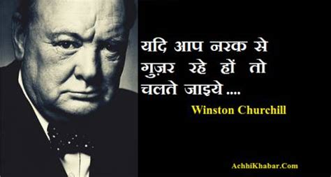 विंस्टन चर्चिल के 49 प्रसिद्द अनमोल विचार Winston Churchill Quotes in Hindi
