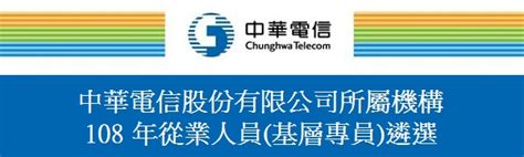 ＜預告＞「108年中華電信公司新進人員甄選」預定6月報名，8月考試。