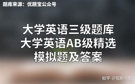 大学英语三级题库_大学英语AB级精选模拟题及答案 - 知乎