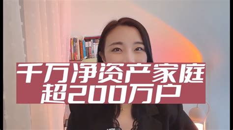 中国千万净资产家庭超200万户 - YouTube