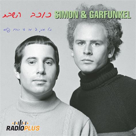 כוכב השבת - סיימון וגרפונקל - Radio Plus