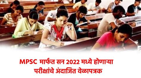 MPSC 2022 Tentative Schedule | 2022 अंदाजित वेळापत्रक