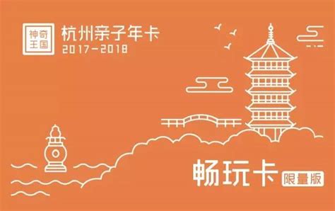2017-2018杭州亲子年卡购买使用指南- 杭州本地宝