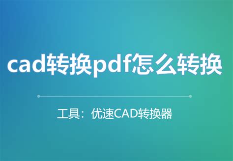 CAD怎么转换成PDF格式？CAD转PDF教程_CAD图文教程_浩辰CAD官网