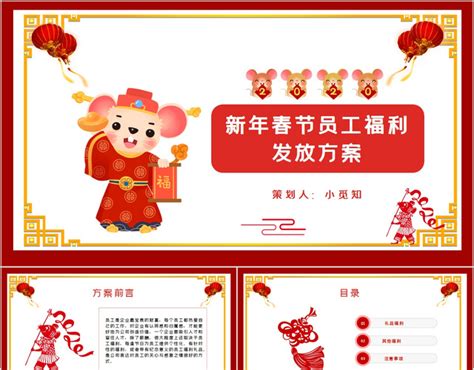 中国风企业新年春节员工福利发放方案PPT模板 - 包站长
