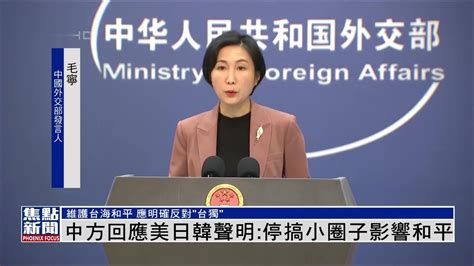 中国外交部回应美日韩声明：有关国家应恪守一个中国原则反对台独_凤凰网视频_凤凰网