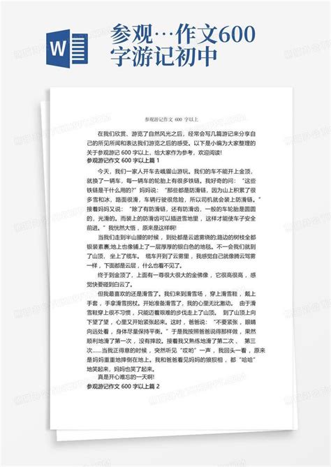 参观游记作文600字以上_游记作文_Word模板下载_编号qnrpjdnn_熊猫办公