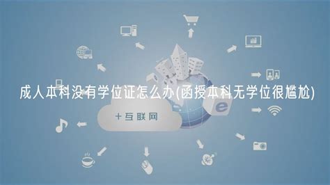 自考本科没有申请学位证，对以后有影响吗？ - 知乎