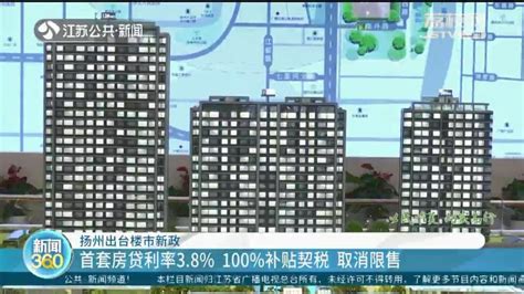 扬州出台楼市新政：首套房贷利率3.8％ 取消新房限购_腾讯新闻