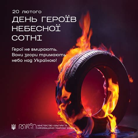 20 ЛЮТОГО - ДЕНЬ ПАМ'ЯТІ ГЕРОЇВ НЕБЕСНОЇ СОТНІ