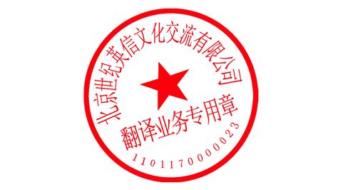 证件翻译-证件翻译价格-证件翻译盖章-北京天译时代翻译公司