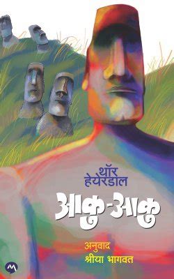 AKU - AKU Aku - Aku ( आकु - आकु ) By Thor Heyerdahl – PAYAL BOOKS