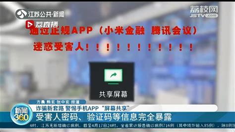 当心密码、验证码等信息完全暴露 警惕手机软件“屏幕共享”诈骗新套路_我苏网