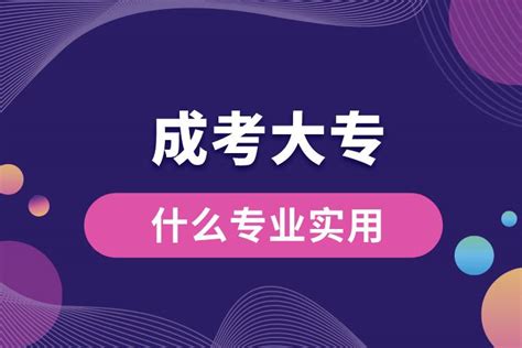 成考那么简单为什么还有那么多人选择自考 - 知乎