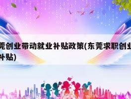 速看！东莞2023年人才引进补贴政策发布！ - 哔哩哔哩