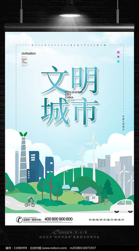 小清新创建文明城市海报设计图片_海报_编号11080959_红动中国