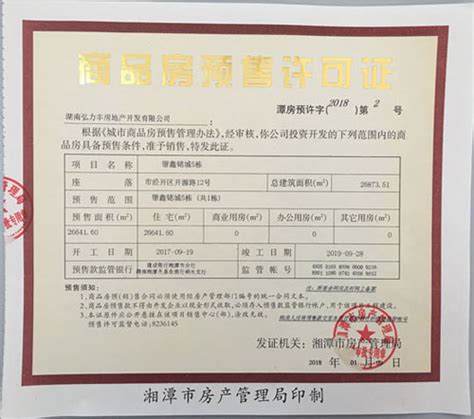 2018年1月第2周湘潭市预售许可证汇总-湘潭365房产网