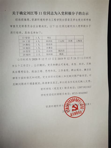 关于确定刘江等11位同志为入党积极分子的公示-湖北科技学院资源环境科学与工程学院