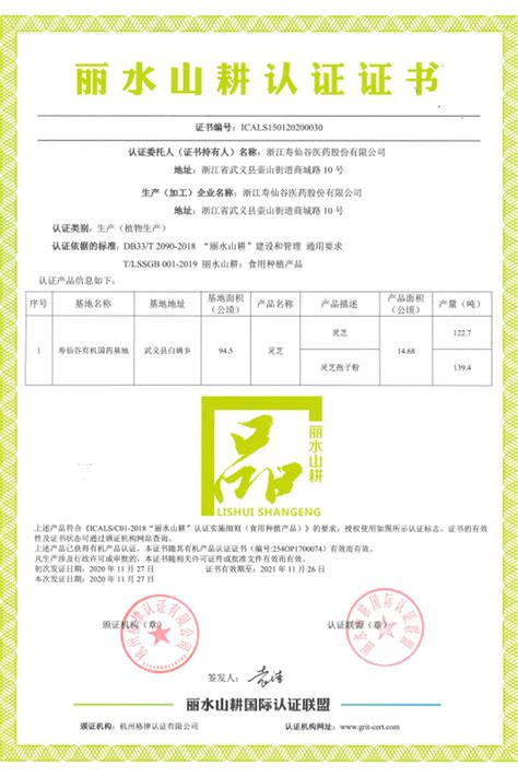丽水山耕-方圆标志认证集团浙江有限公司