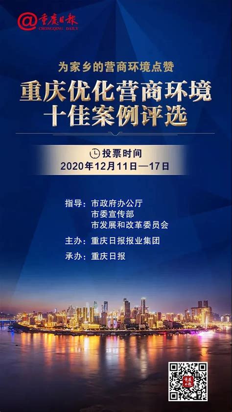 重庆市优化营商环境十佳案例评选网络投票正式启动 - 国际在线移动版