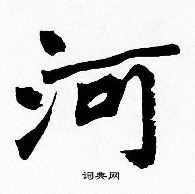 河_河字怎么写好看_河的写法_书法字典_大圈网