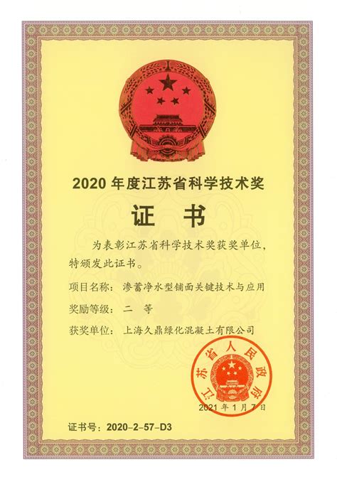 久鼎荣获“2020年度江苏省科学技术奖”二等奖 - 上海久鼎绿化混凝土有限公司