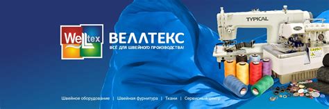 Веллтекс Москва | Мы поставляем швейное, вышивальное оборудование ...