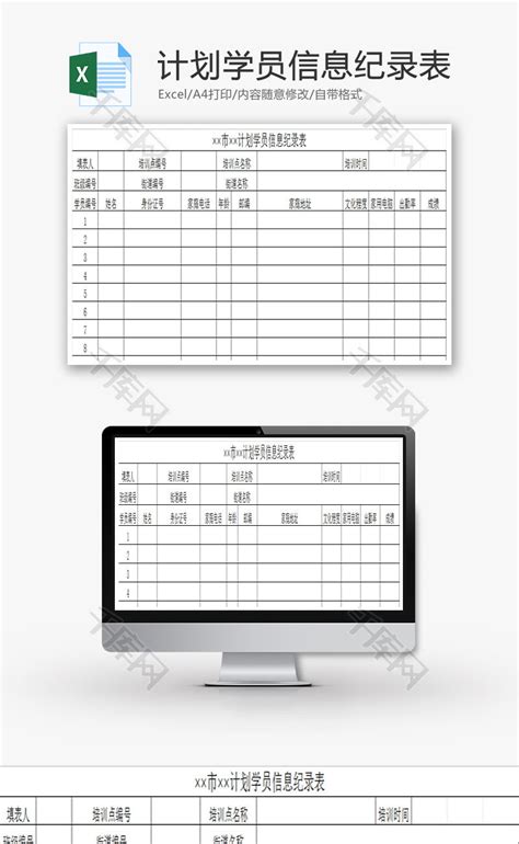 计划学员信息纪录表EXCEL模板_千库网(excelID：72613)