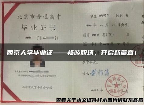 西京大学毕业证——畅游职场，开启新篇章！_毕业证样本网