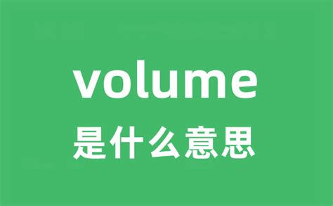 volume是什么意思_volume怎么读_中文翻译是什么？_学习力