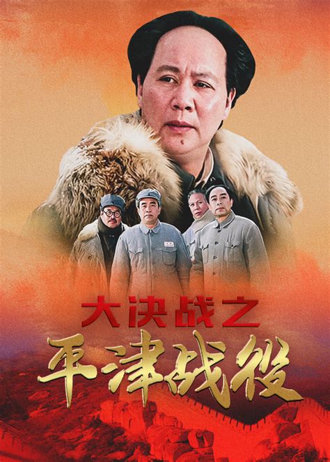 大决战之平津战役完整版免费在线观看-中国大陆电影-看了么