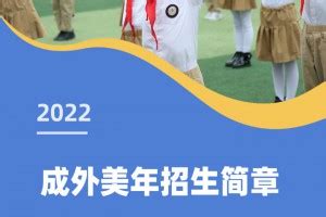 欣欣向荣好少年 成外美年举行2021春季开学典礼__凤凰网
