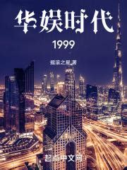 《重生2005，制霸华娱》小说在线阅读-起点中文网