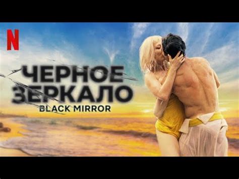 Чёрное зеркало, 6 сезон - русский тизер-трейлер (субтитры) | сериал ...