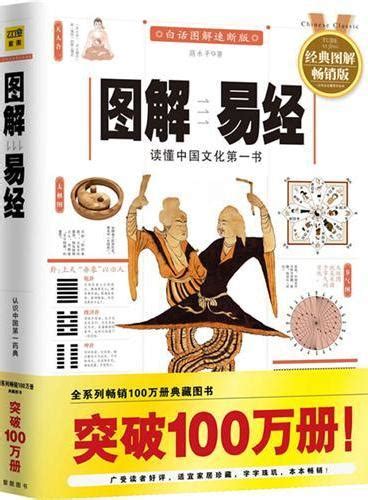 《图解周易大全（经典图解畅销版）》 - 贺华章 著 - Meg Book Store - 香港.大書城