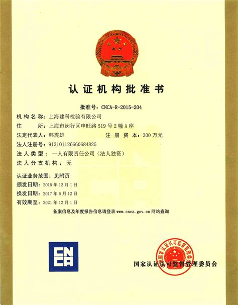 认证中心-中心介绍-上海建科检验有限公司