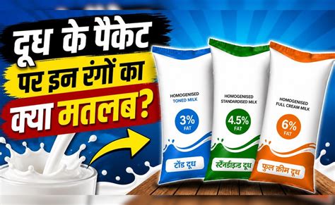 भारत में दूध के पैकेटों पर नीले, हरे और नारंगी रंग क्यों होते हैं? कौन ...