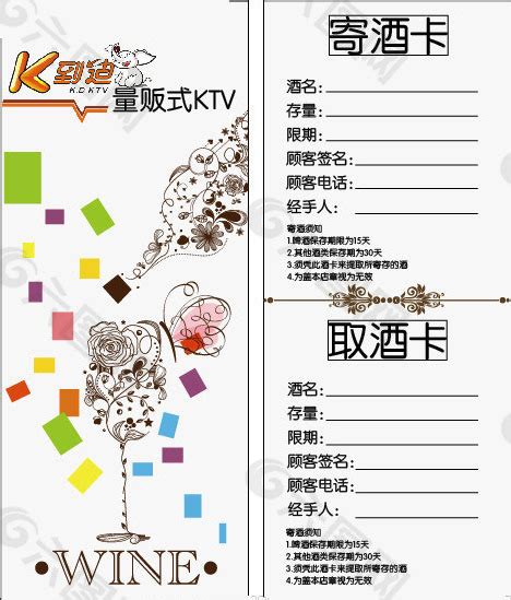 KTV存酒卡模版设计元素素材免费下载(图片编号:2638218)-六图网