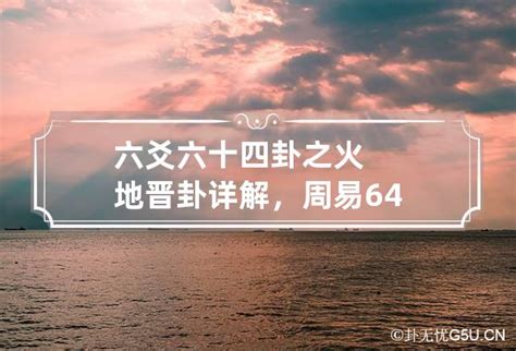 《周易六十四卦》第35卦火地晋 六十四卦之火地晋详解_卦无忧