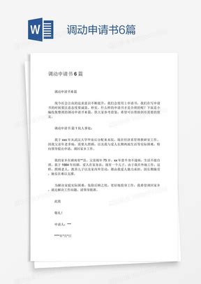 通用版人民警察调动申请书Word模板下载_熊猫办公