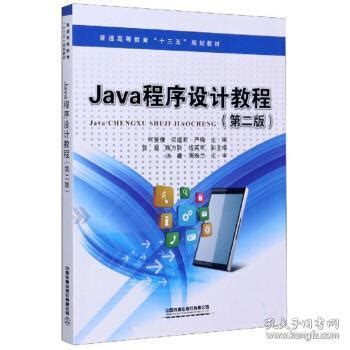 Java程序设计教程_何受倩,吴道君,严梅 编_孔夫子旧书网