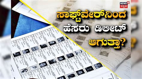 Voter Deletion Process: ಈ ಒಂದು ಸಾಫ್ಟ್ ವೇರ್ ವೋಟರ್ ಲಿಸ್ಟ್ ನಿಂದ ಹೆಸರು ...